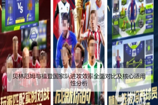 贝林厄姆与福登国家队进攻效率全面对比及核心适用性分析