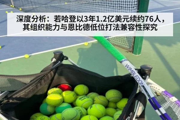 深度分析：若哈登以3年1.2亿美元续约76人，其组织能力与恩比德低位打法兼容性探究