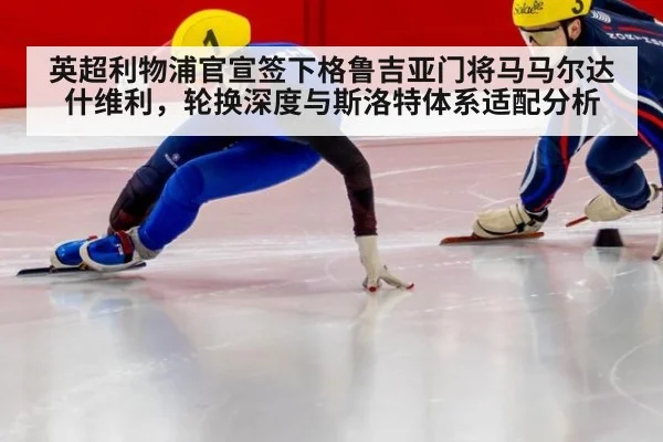 英超利物浦官宣签下格鲁吉亚门将马马尔达什维利，轮换深度与斯洛特体系适配分析 | 6686APP