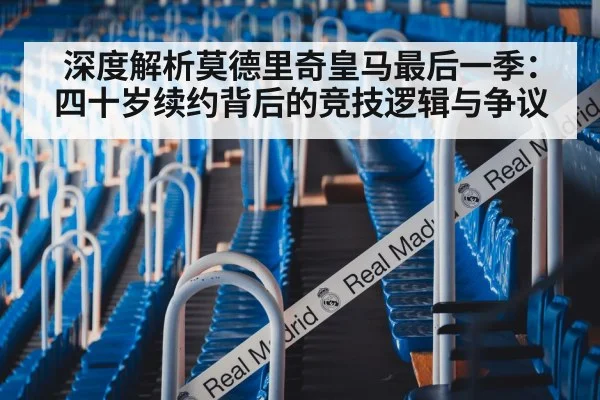 深度解析莫德里奇皇马最后一季：四十岁续约背后的竞技逻辑与争议（6686APP）