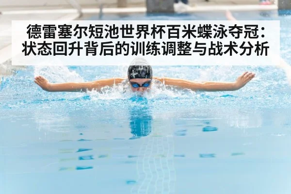 德雷塞尔短池世界杯百米蝶泳夺冠：状态回升背后的训练调整与战术分析 | 6686APP