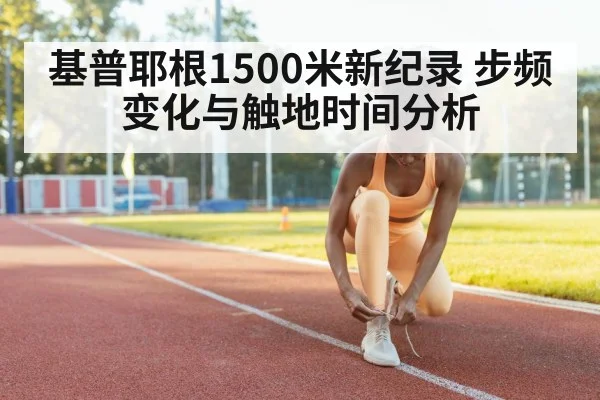 基普耶根1500米新纪录 步频变化与触地时间分析