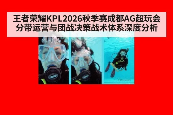 王者荣耀KPL2026秋季赛成都AG超玩会分带运营与团战决策战术体系深度分析