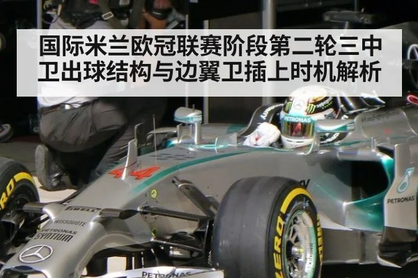 国际米兰欧冠联赛阶段第二轮三中卫出球结构与边翼卫插上时机解析