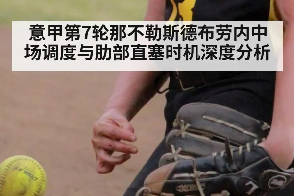 意甲第7轮那不勒斯德布劳内中场调度与肋部直塞时机深度分析