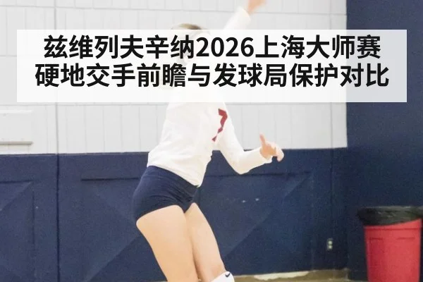 兹维列夫辛纳2026上海大师赛硬地交手前瞻与发球局保护对比