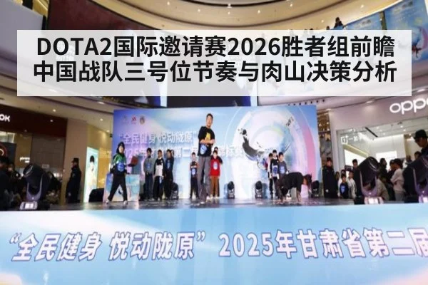 DOTA2国际邀请赛2026胜者组前瞻 中国战队三号位节奏与肉山决策分析